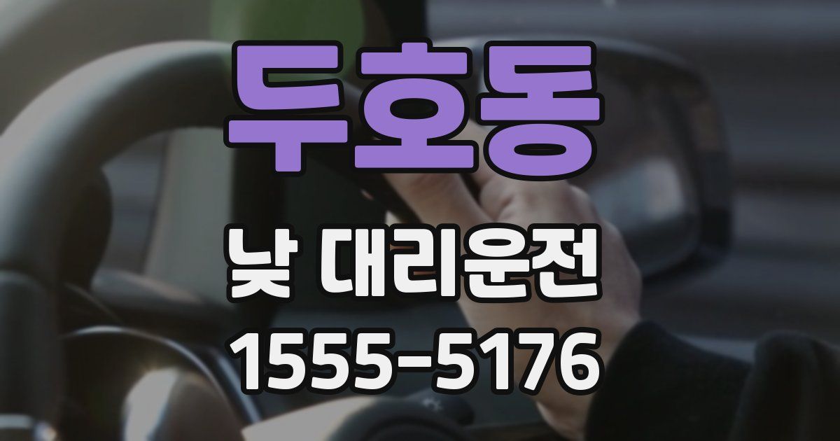 두호동 낮 대리운전