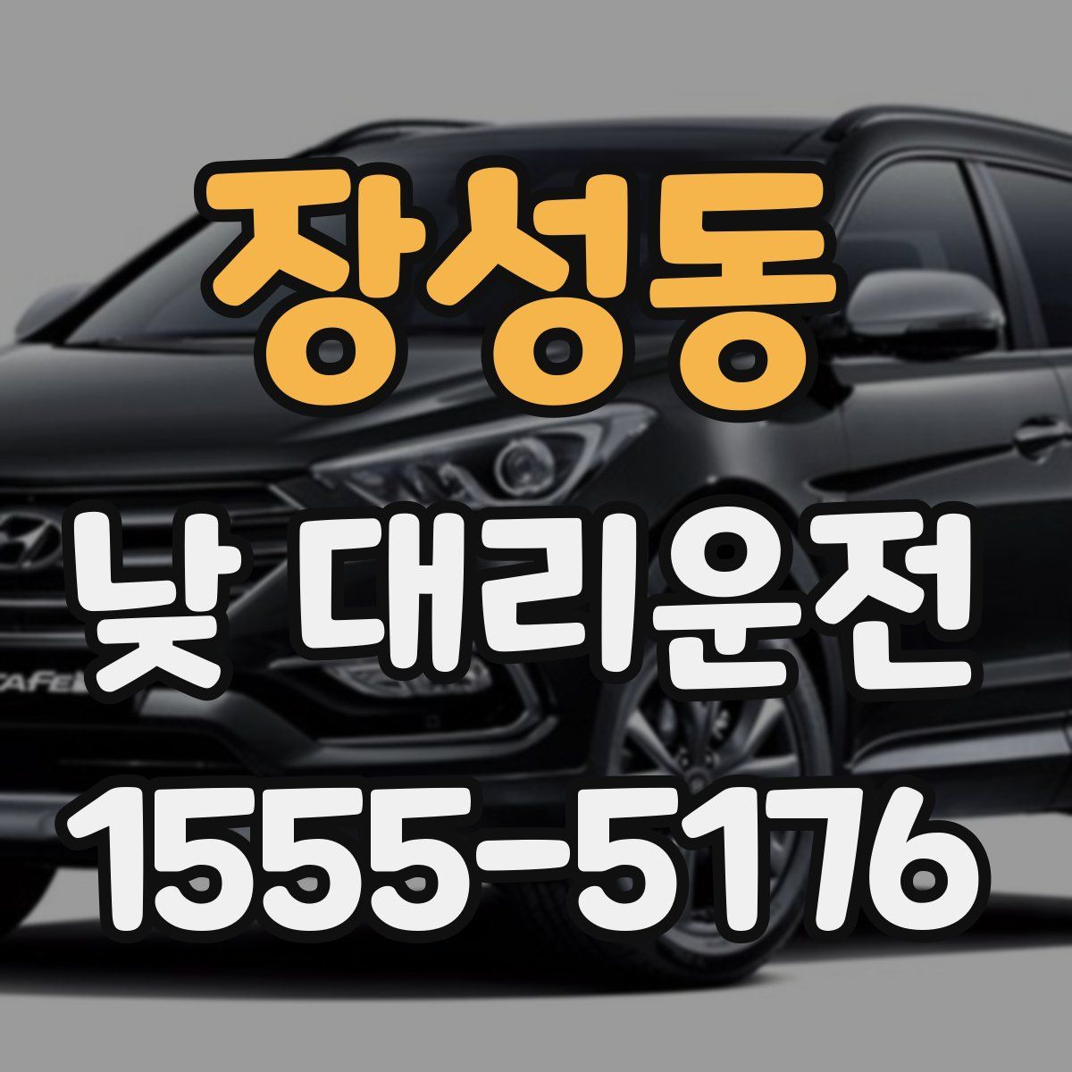 장성동 낮 대리운전