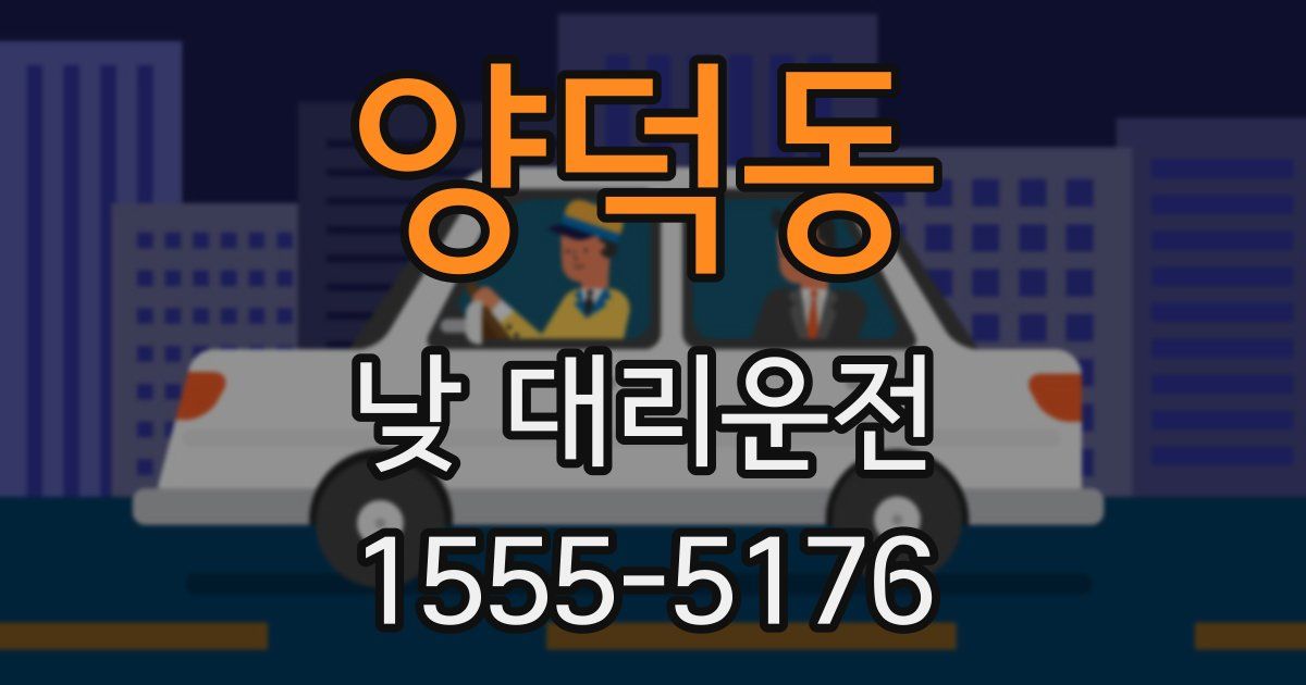 양덕동 낮 대리운전
