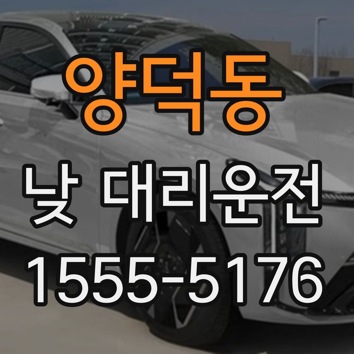 양덕동 낮 대리운전