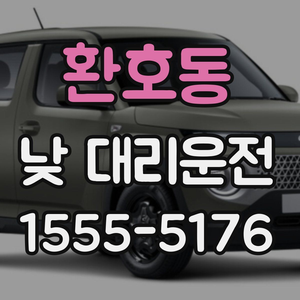 환호동 낮 대리운전