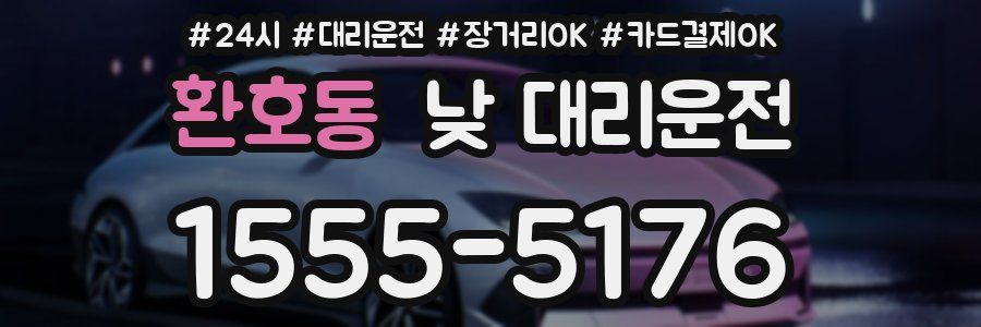 환호동 낮 대리운전