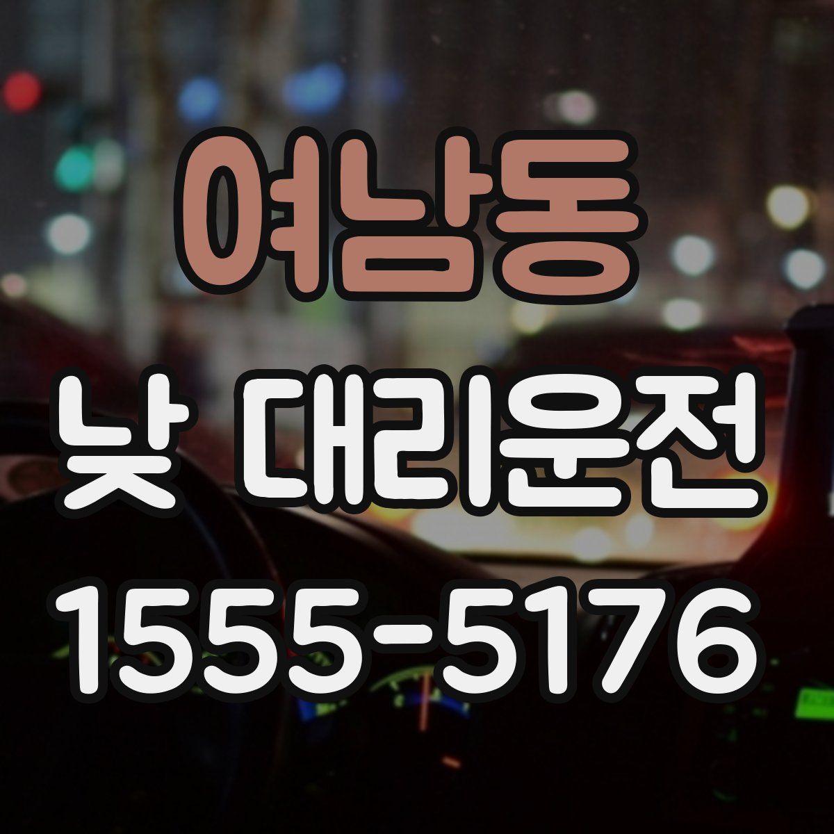 여남동 낮 대리운전