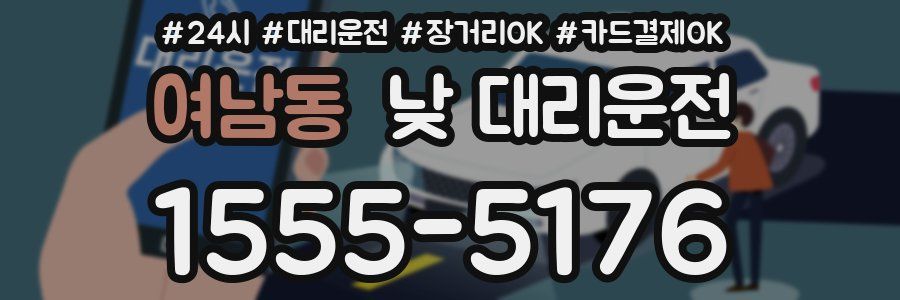 여남동 낮 대리운전