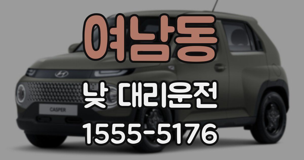 여남동 낮 대리운전