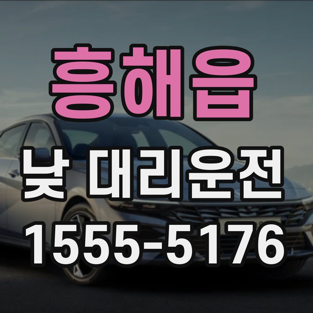 흥해읍 낮 대리운전
