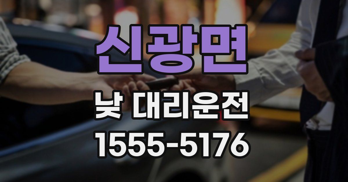 신광면 낮 대리운전
