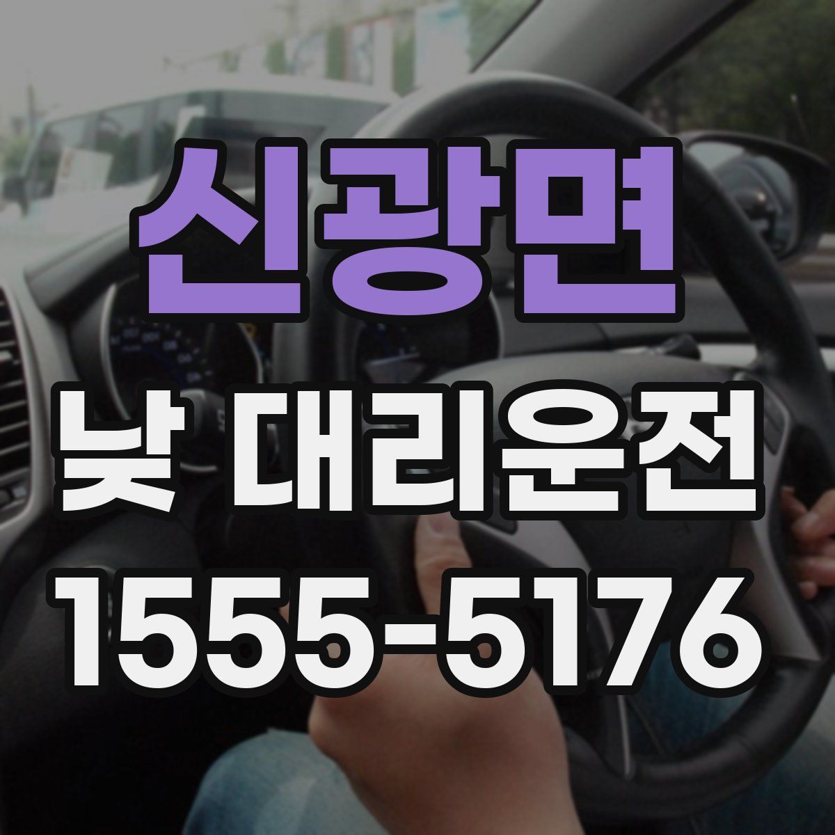 신광면 낮 대리운전