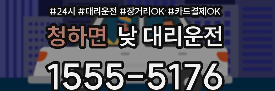 청하면 낮 대리운전