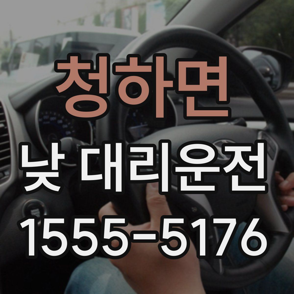 청하면 낮 대리운전
