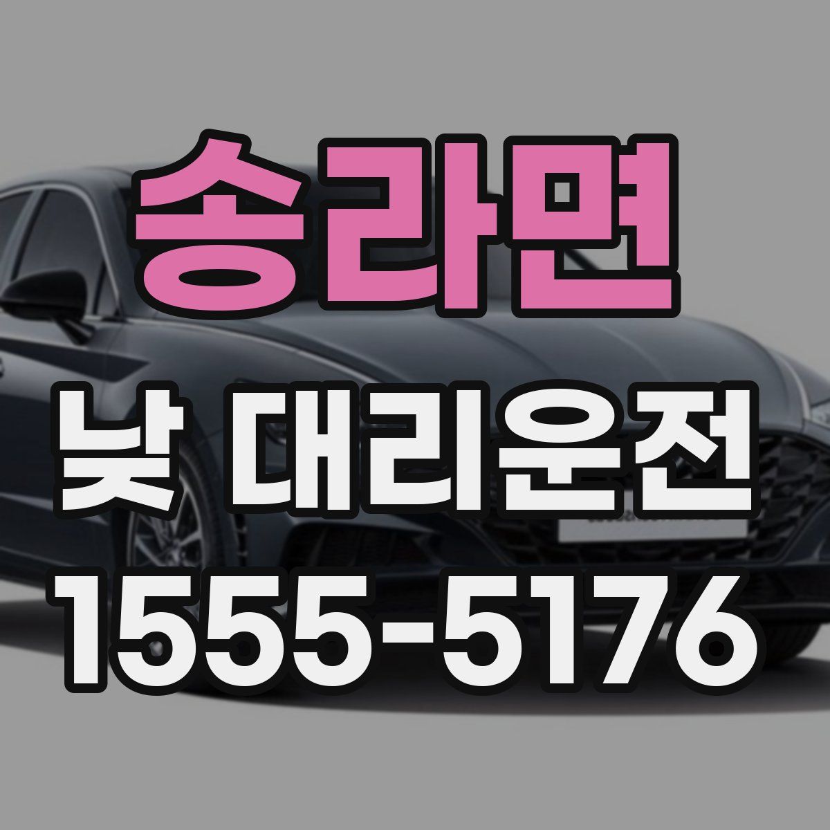 송라면 낮 대리운전