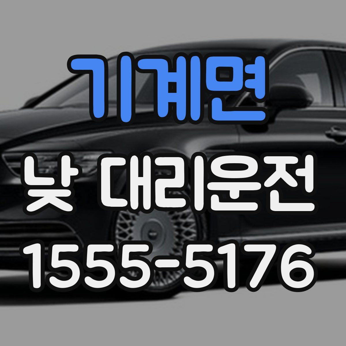 기계면 낮 대리운전