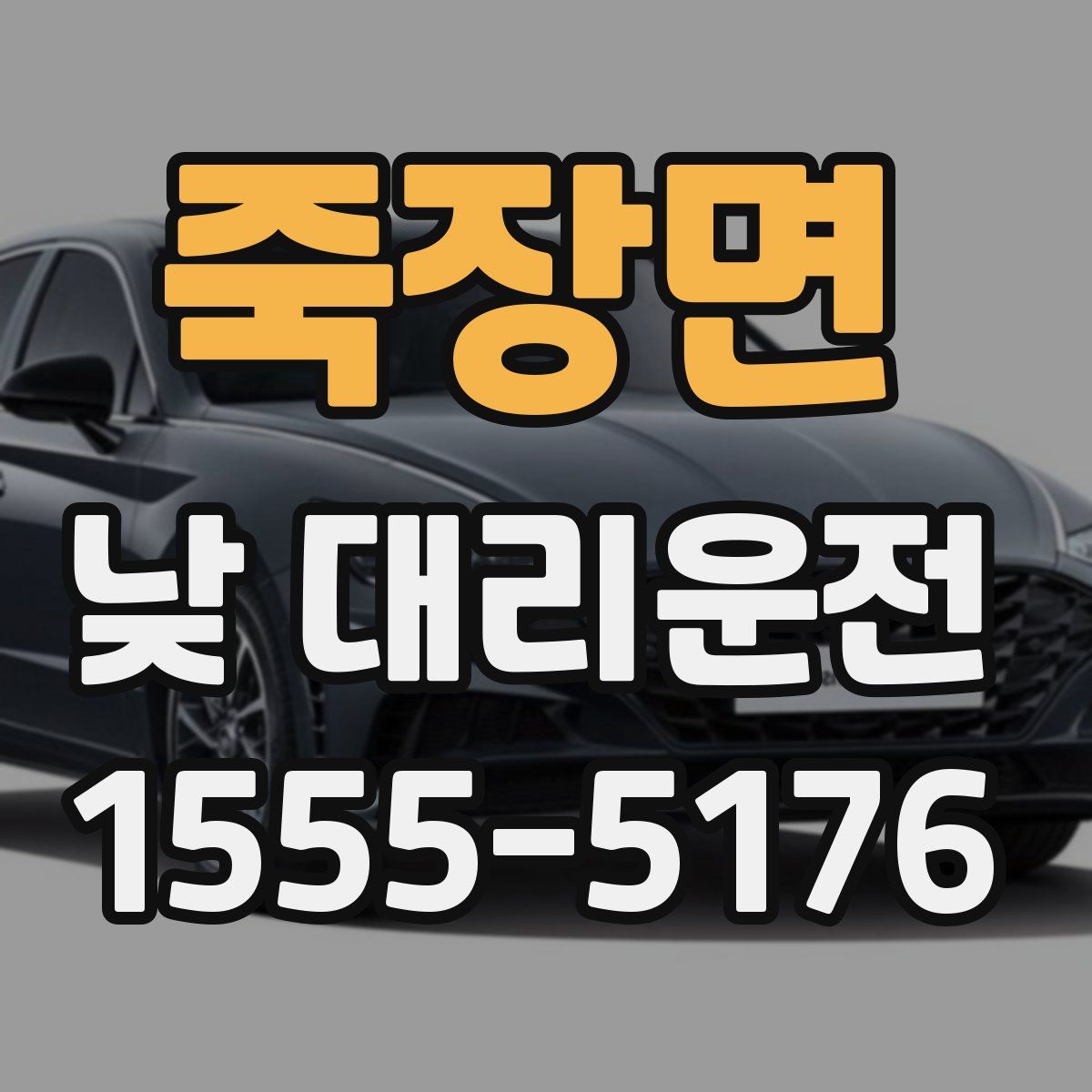 죽장면 낮 대리운전