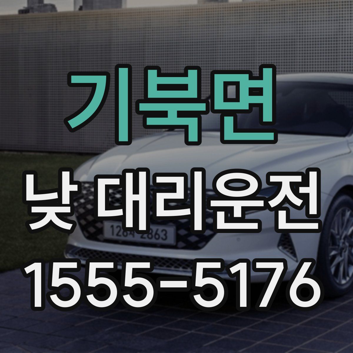 기북면 낮 대리운전