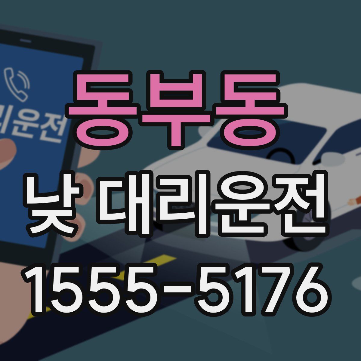 동부동 낮 대리운전