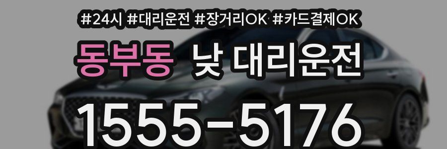 동부동 낮 대리운전