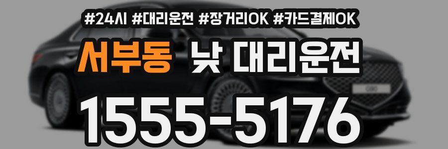 서부동 낮 대리운전