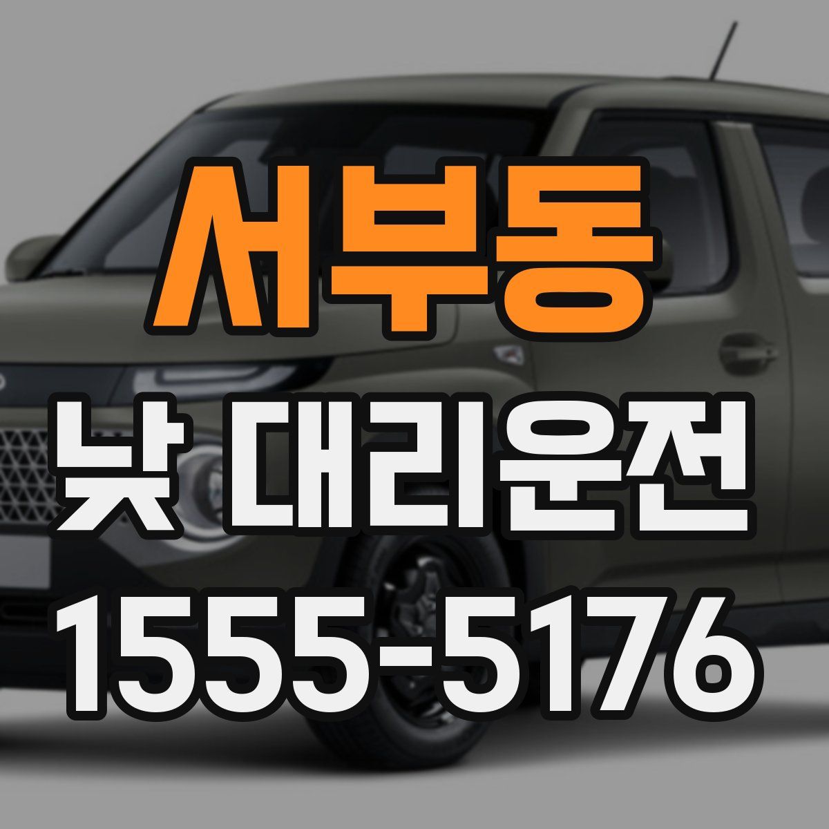 서부동 낮 대리운전