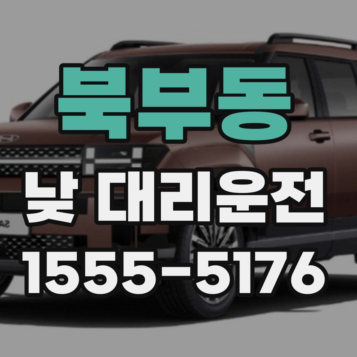 북부동 낮 대리운전