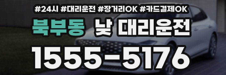 북부동 낮 대리운전