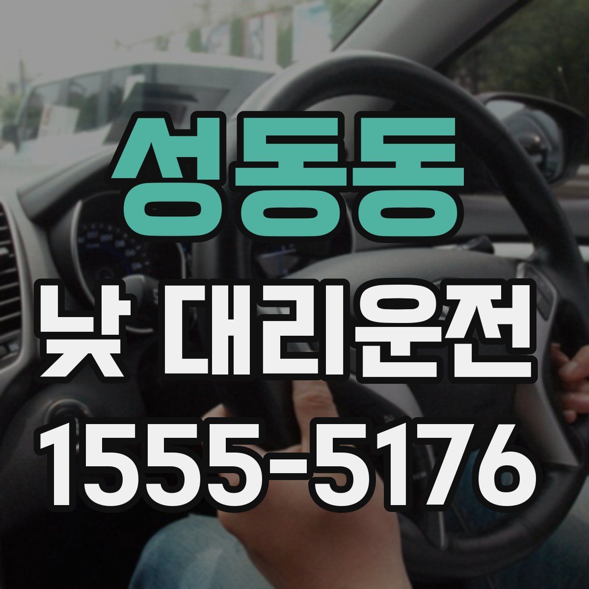 성동동 낮 대리운전