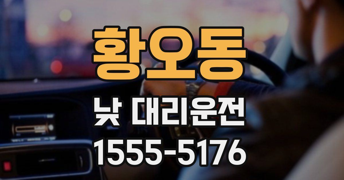 황오동 낮 대리운전