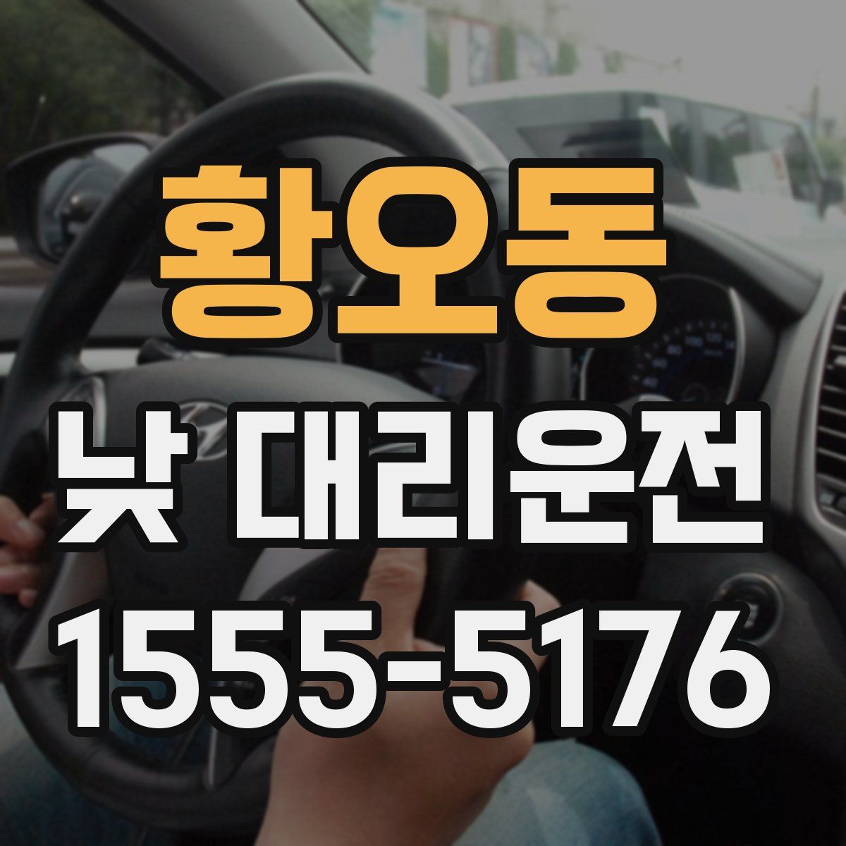 황오동 낮 대리운전
