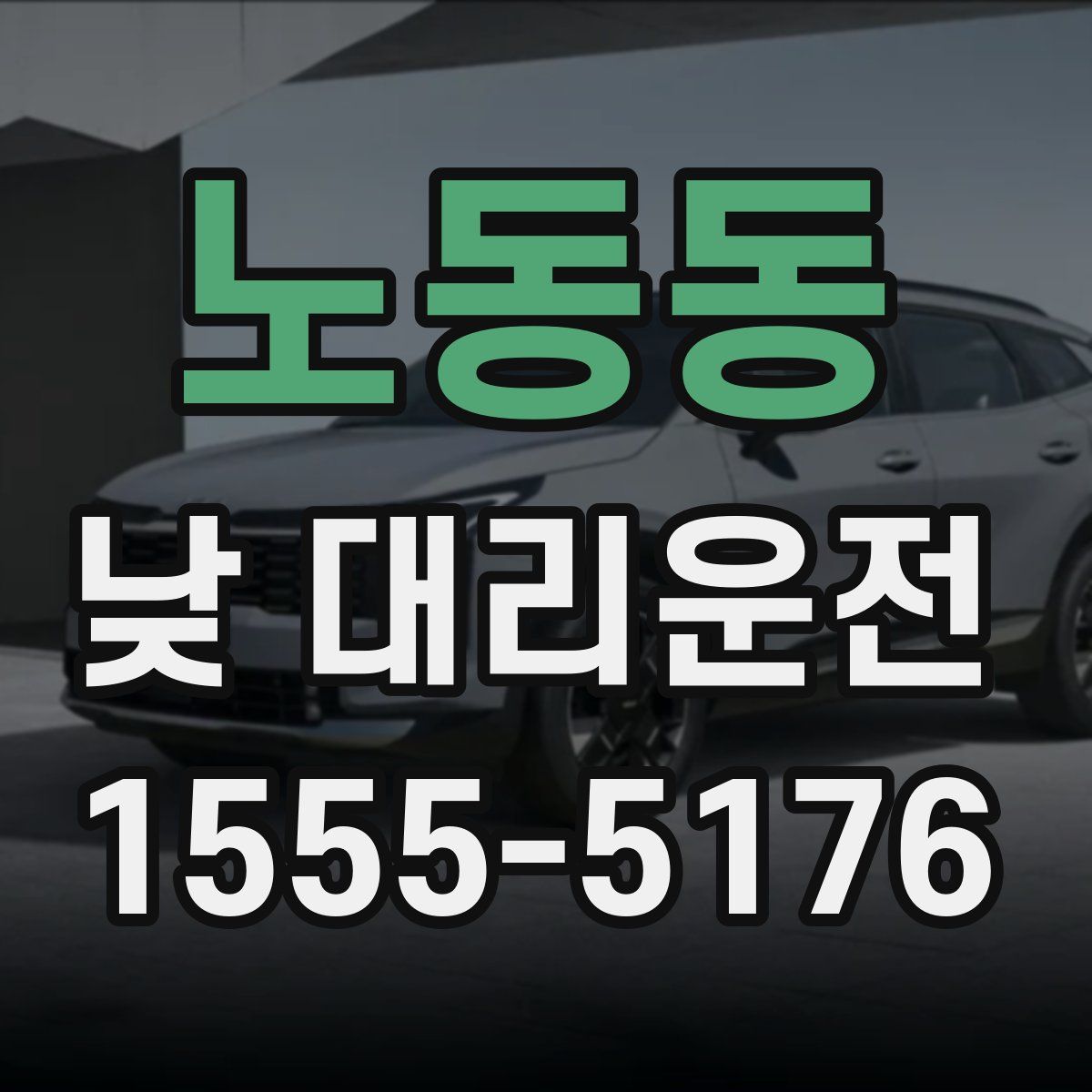 노동동 낮 대리운전