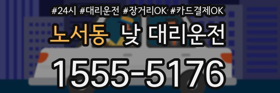 노서동 낮 대리운전