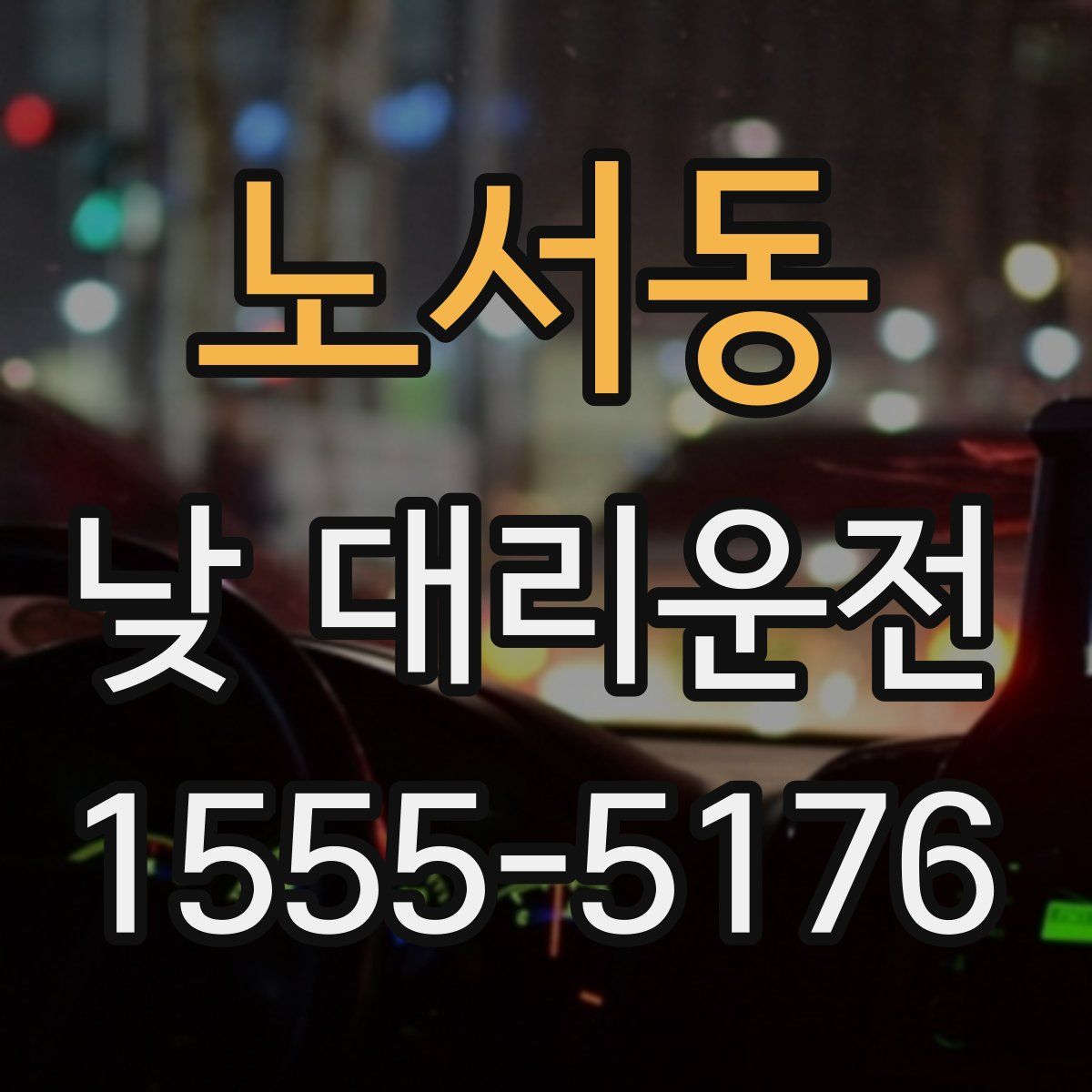 노서동 낮 대리운전
