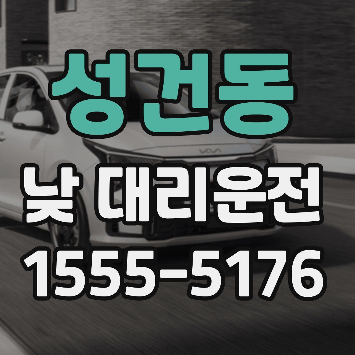성건동 낮 대리운전