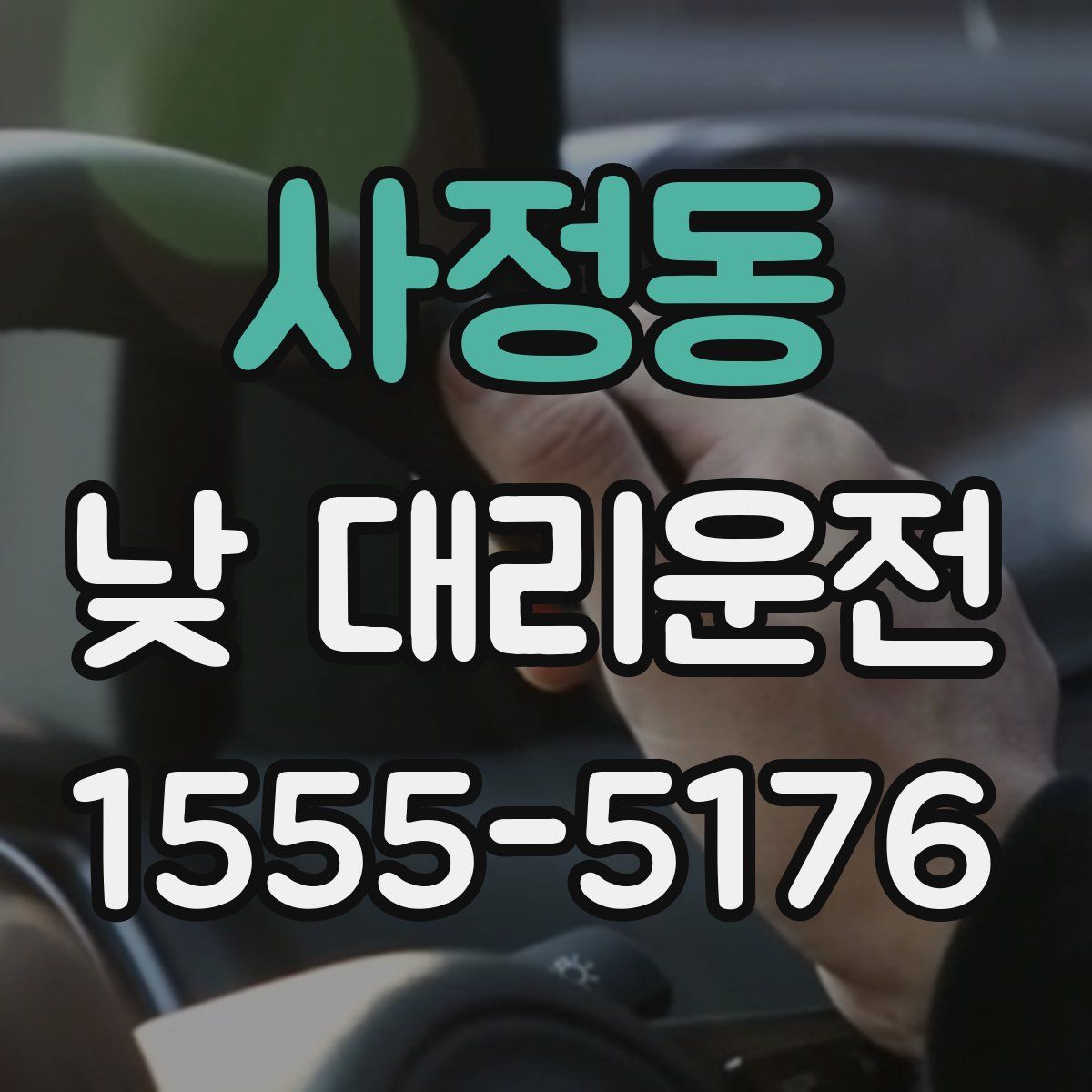 사정동 낮 대리운전