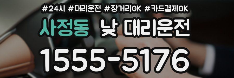 사정동 낮 대리운전