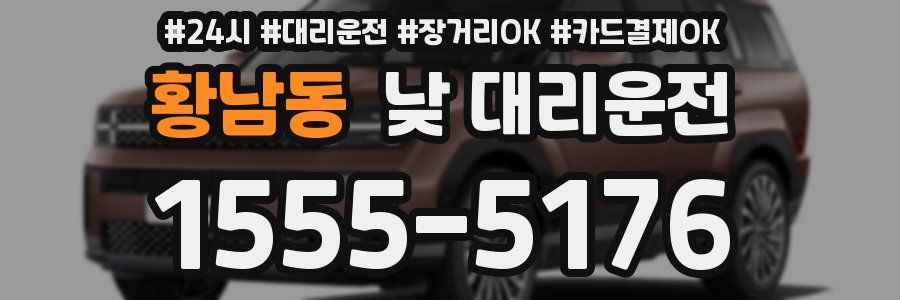 황남동 낮 대리운전