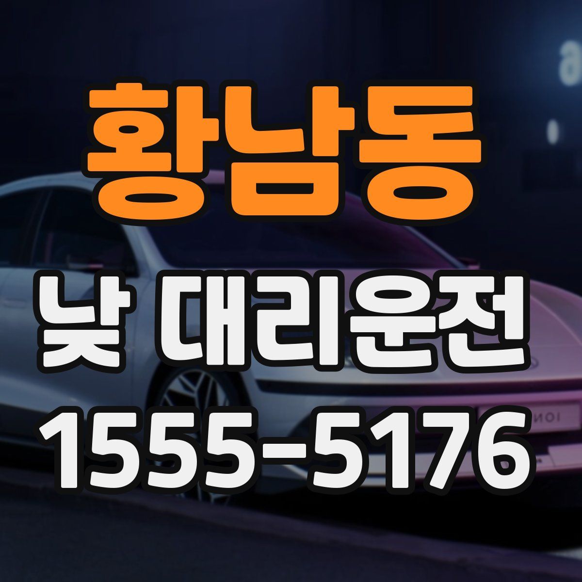 황남동 낮 대리운전