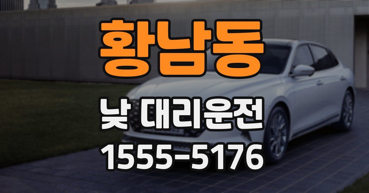 황남동 낮 대리운전