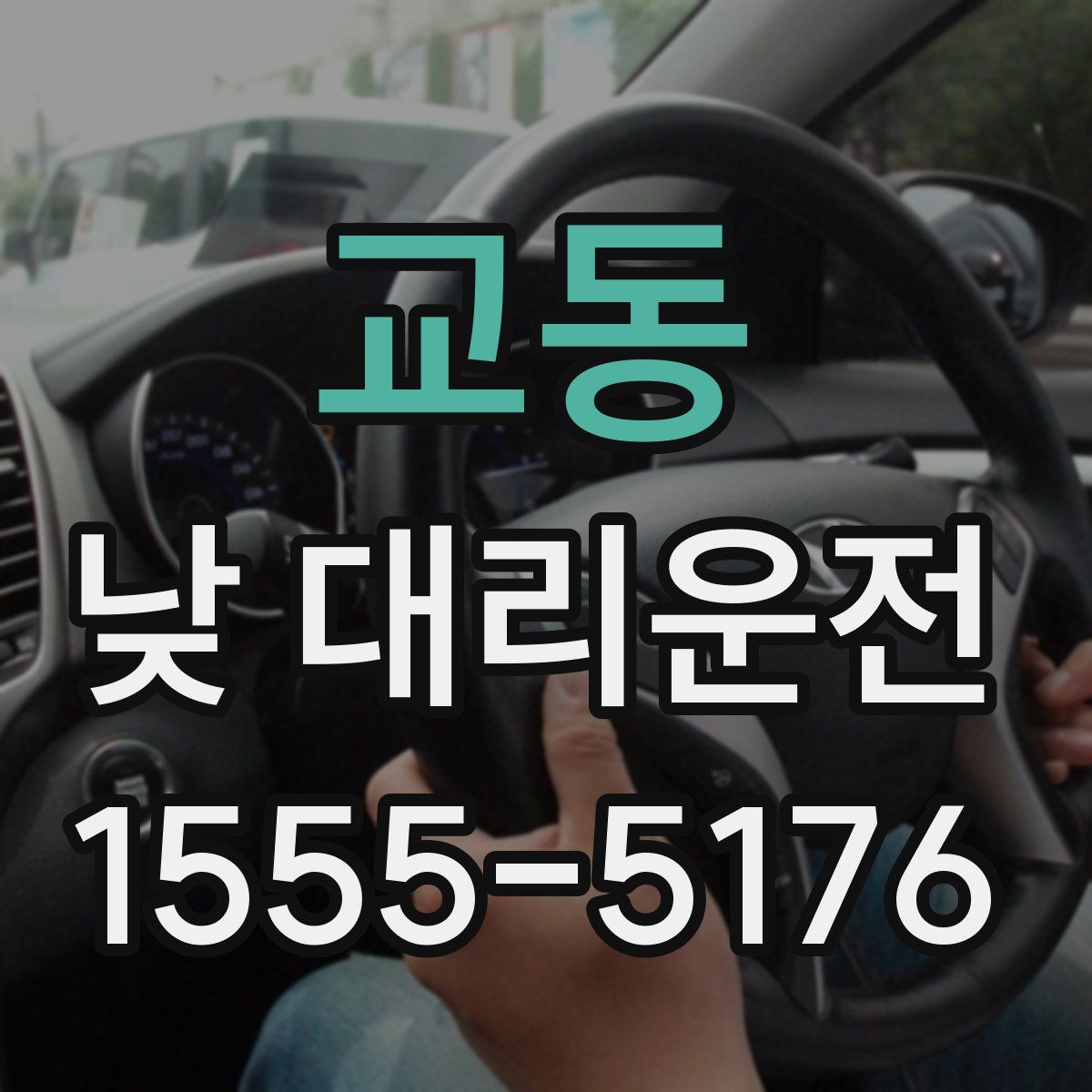 교동 낮 대리운전