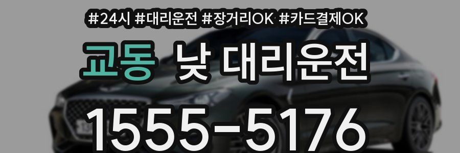 교동 낮 대리운전