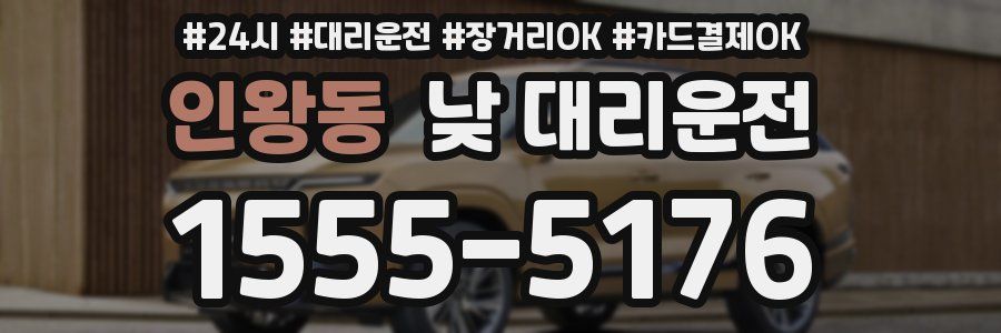 인왕동 낮 대리운전