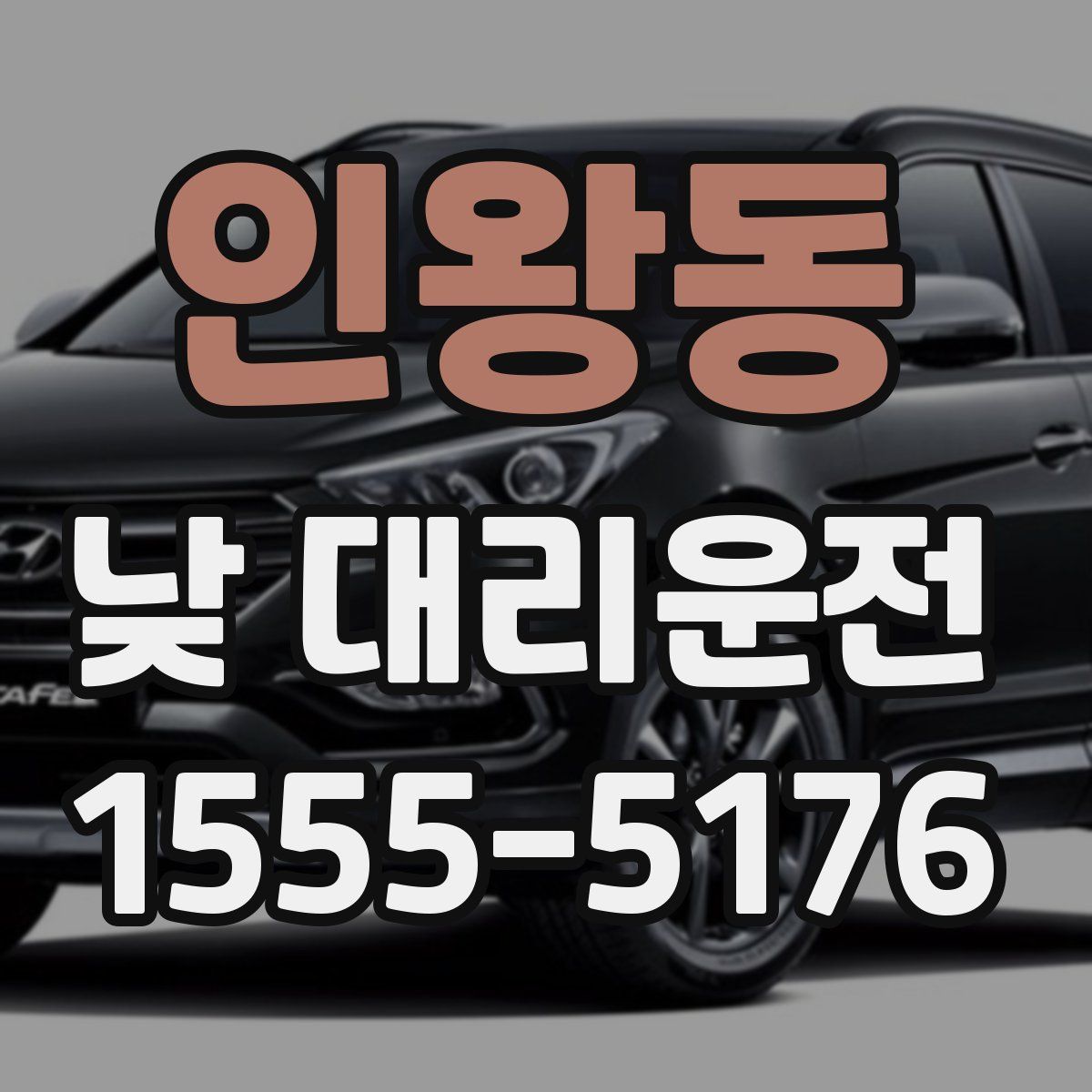 인왕동 낮 대리운전