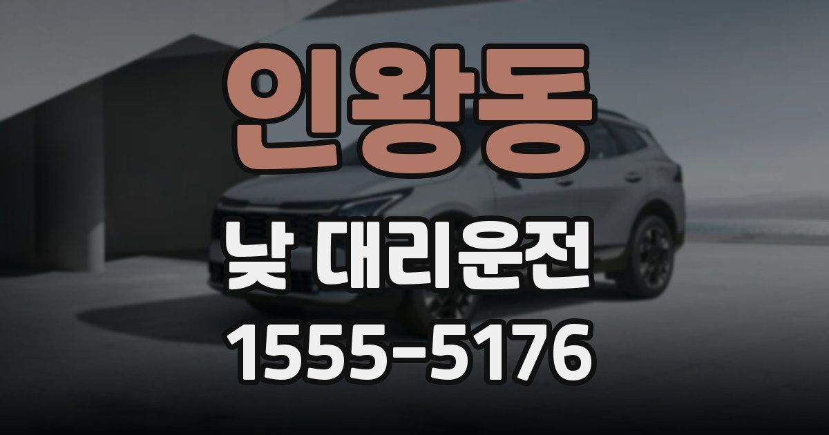 인왕동 낮 대리운전