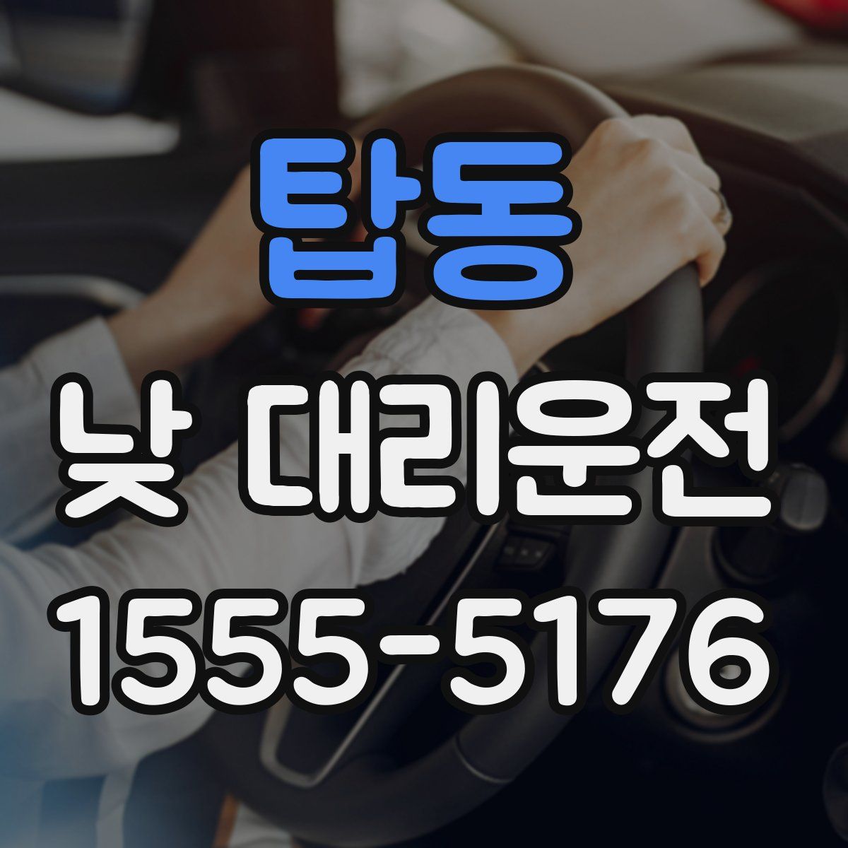 탑동 낮 대리운전