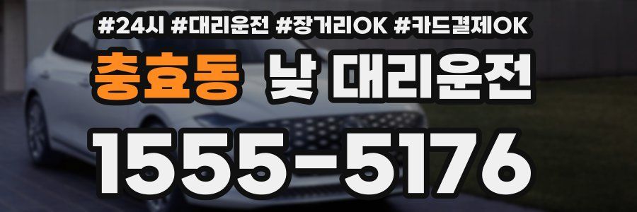 충효동 낮 대리운전
