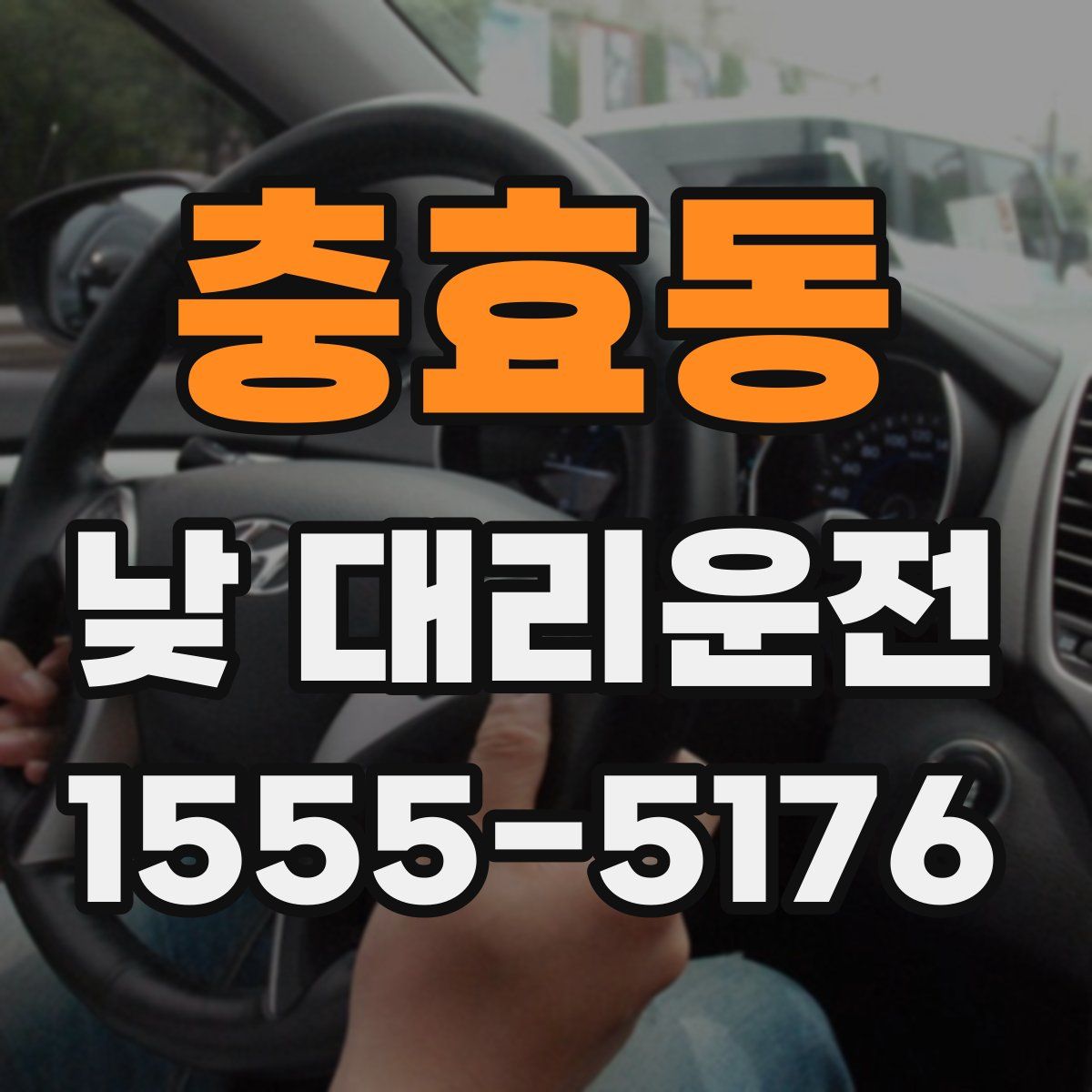 충효동 낮 대리운전
