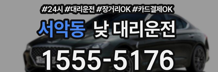 서악동 낮 대리운전