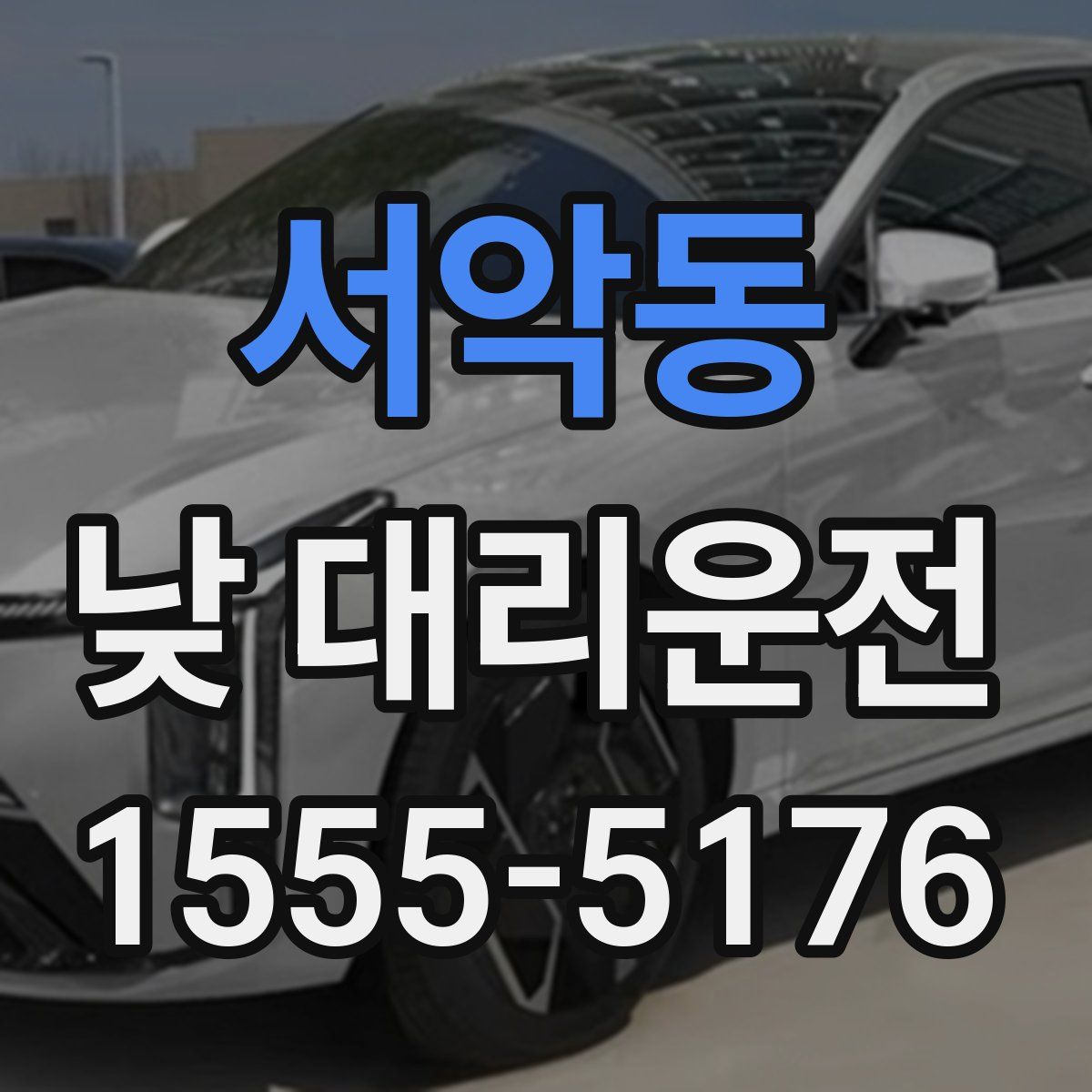 서악동 낮 대리운전