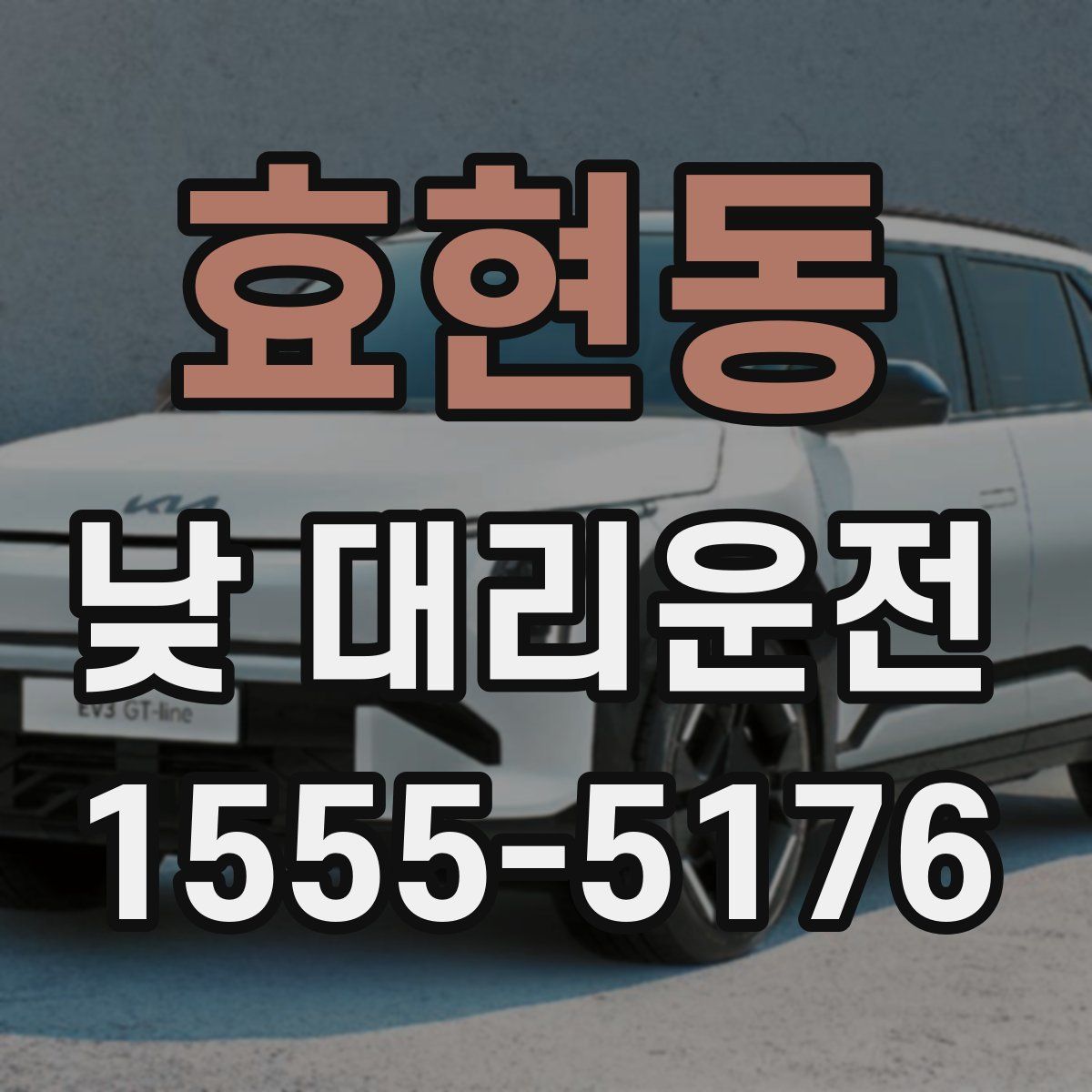 효현동 낮 대리운전