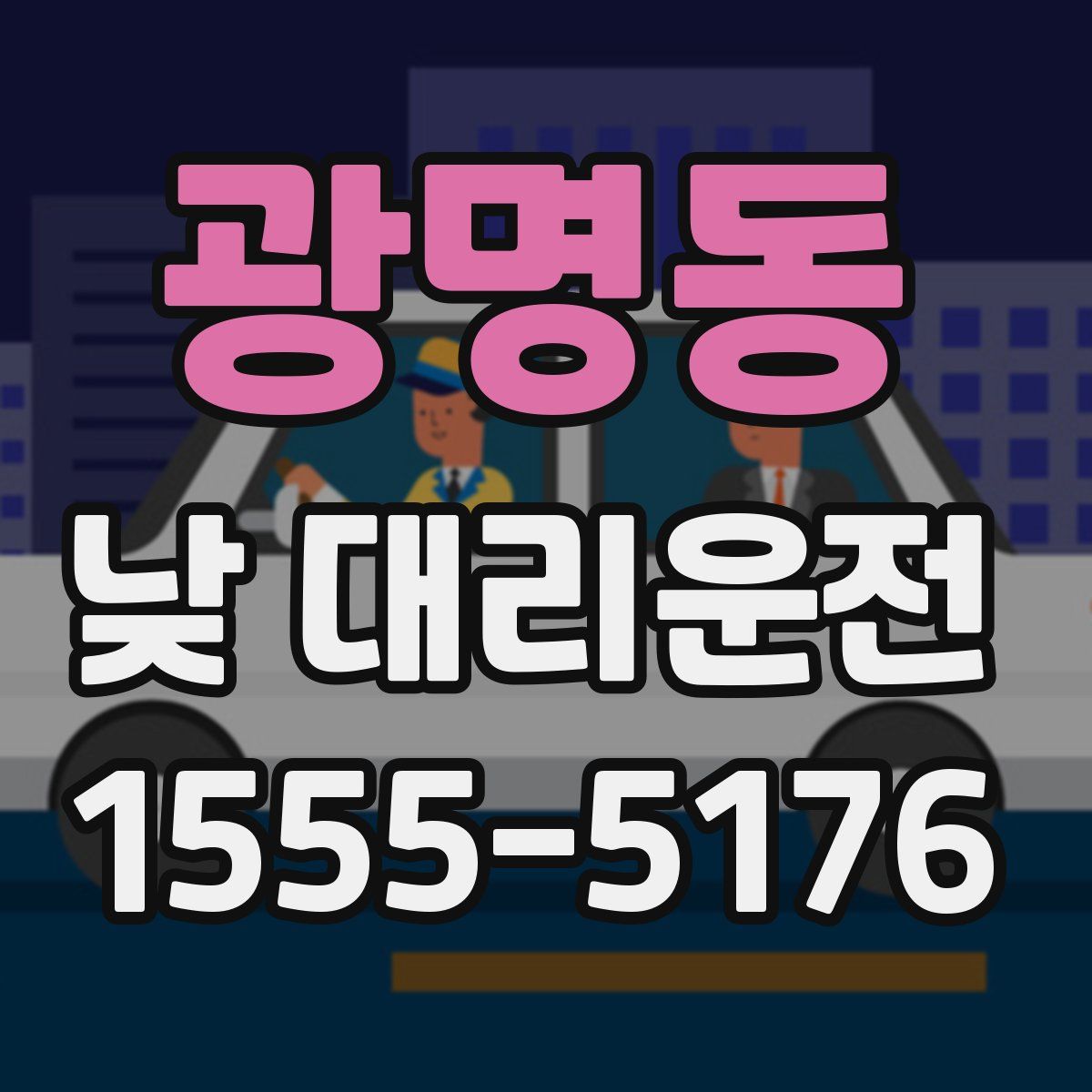 광명동 낮 대리운전