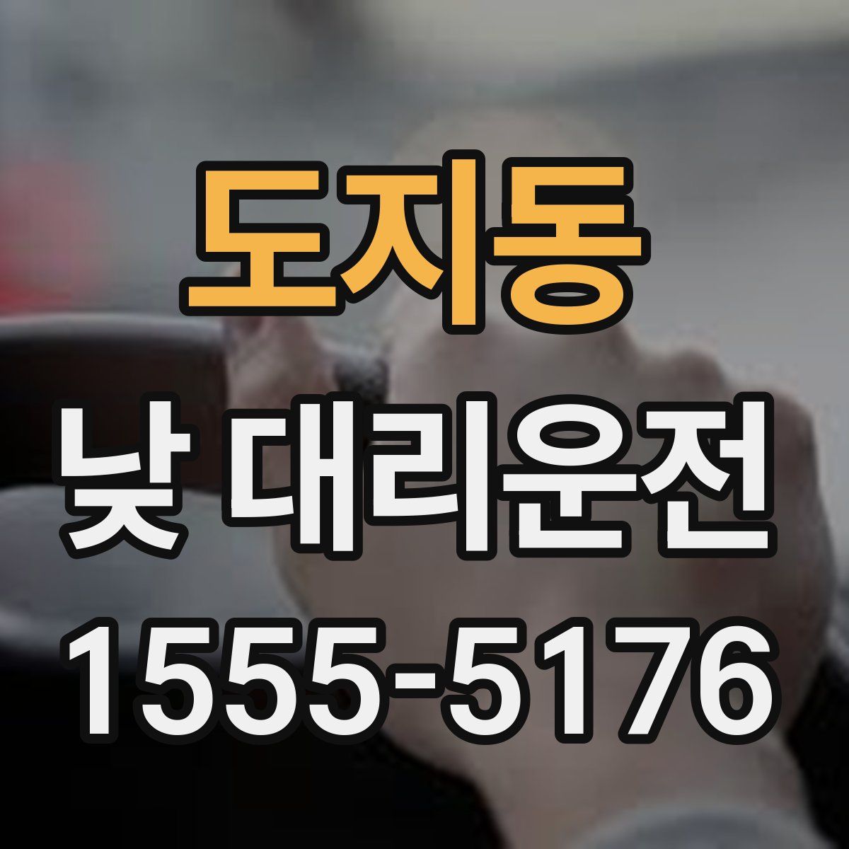 도지동 낮 대리운전