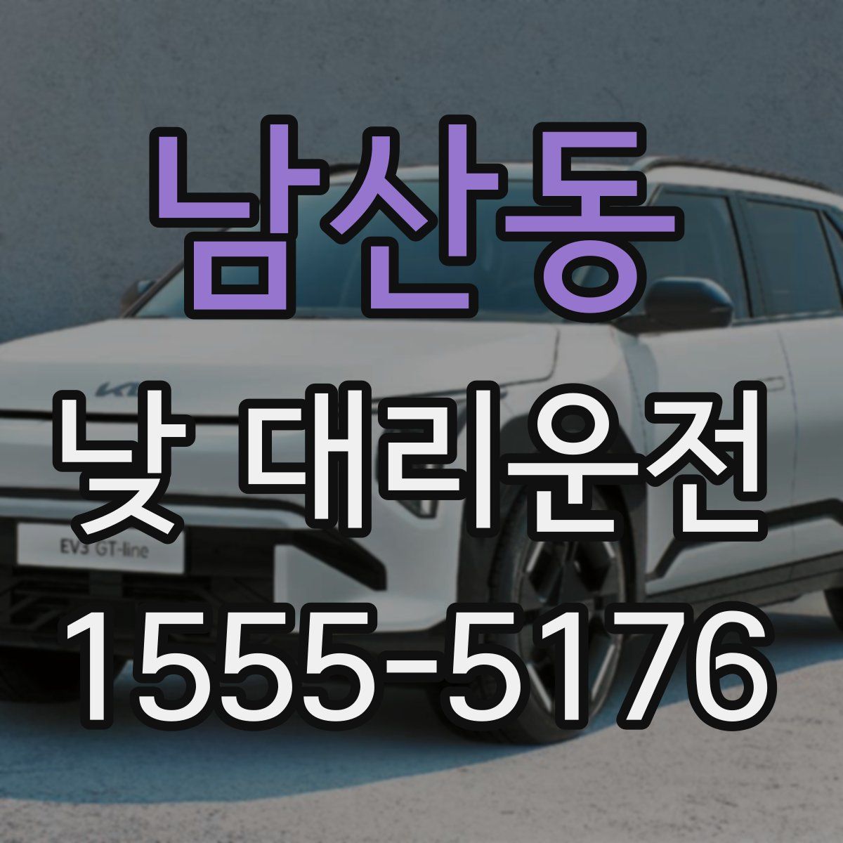 남산동 낮 대리운전